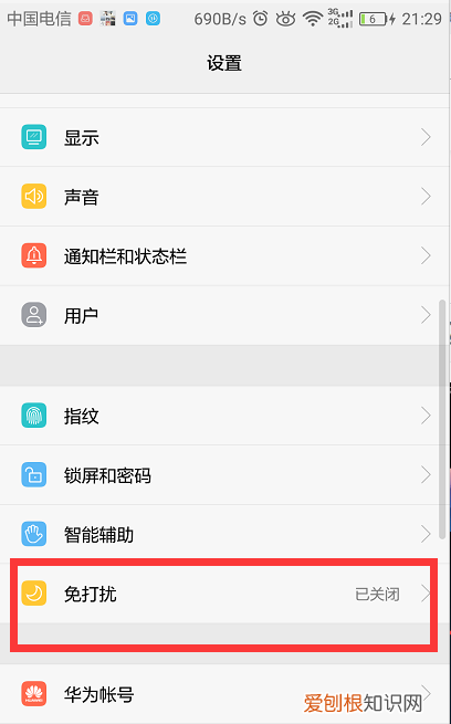 华为手机免打扰模式如何关闭，华为p30夜间免打扰模式怎么关闭