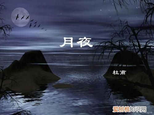 杜甫的月夜思乡,言在彼而意在此 月夜思乡