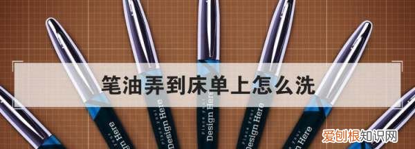 黑笔水弄到了床单上怎么办