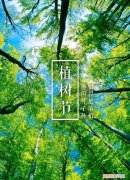 赏读古代诗人的植树诗！ 植树节的诗句