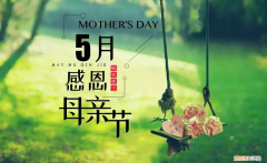 2018母亲节祝福语大全感动 母亲节图片2018