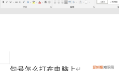句号要咋打在电脑上，句号怎么打 电脑键盘