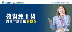 教资纯干货科目二易混淆知识点,科目二必背十句口诀 直播