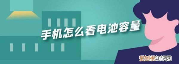怎样查看手机电池容量，荣耀手机怎么看电池容量
