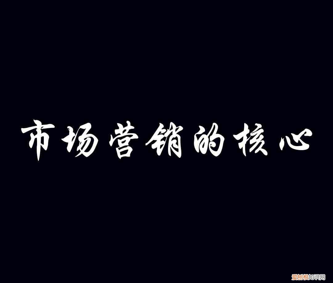 市场营销的核心是什么？ 什么是市场营销