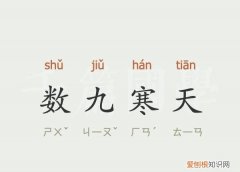 数九是什么意思，数九寒天的数九是什么意思