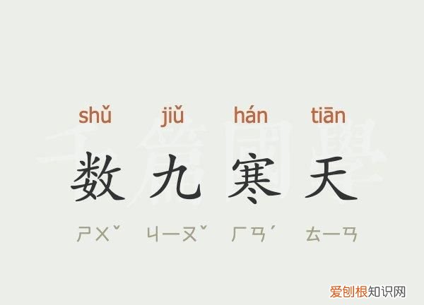 数九是什么意思,数九寒天的数九是什么意思
