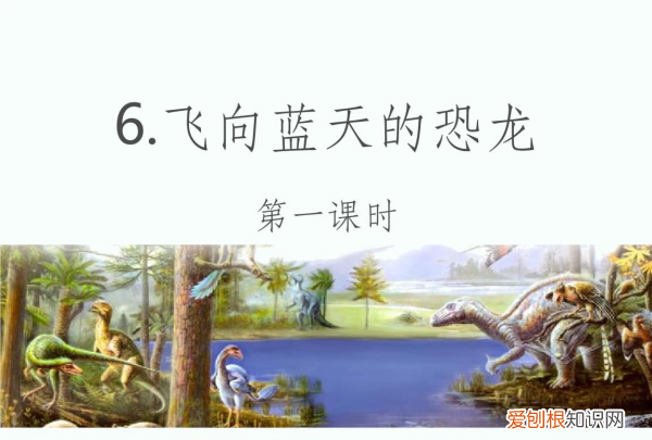 飞向蓝天的恐龙分为几部分