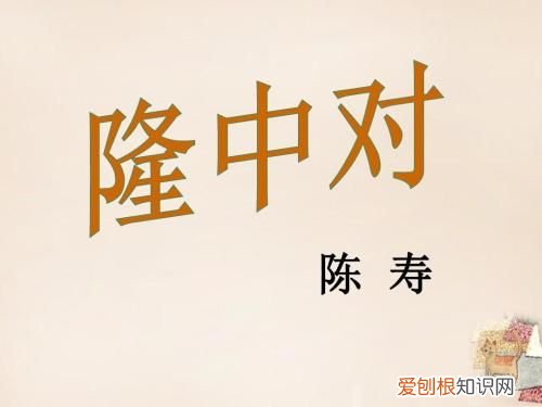 文言文‖《隆中对》原文及译文 隆中对译文