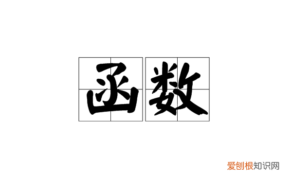 函数是什么意思,函数最通俗的意思