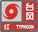 台风预警信号各级标准是什么？ 台风预警信号分为几种