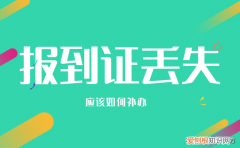 报到证有什么用？丢了怎么快速补办？ 报到证丢失