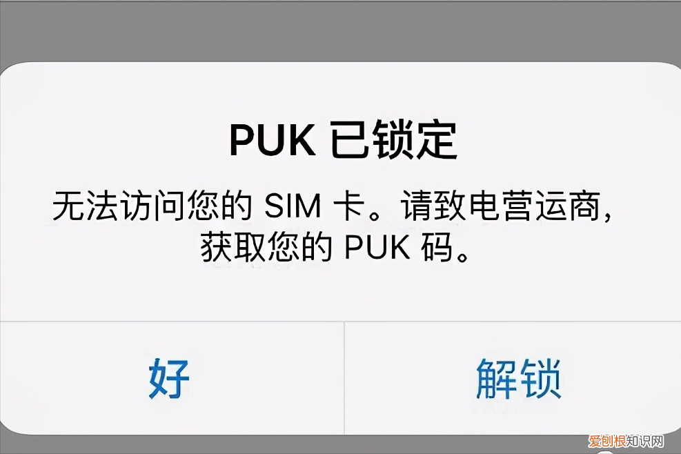 PUK锁了怎么办? puk码是什么意思