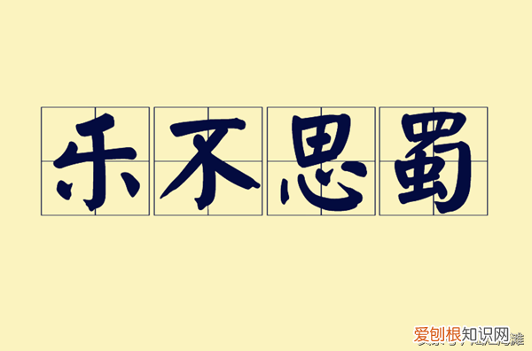 乐不思蜀三国成语故事 乐不思蜀的主人公是