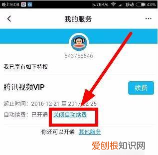 如何把腾讯会员自动续费取消