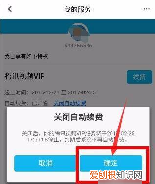 如何把腾讯会员自动续费取消