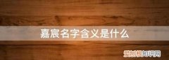 明睿名字的含义是什么
