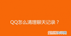 怎样删除qq聊天记录，怎么删除以前的qq聊天记录