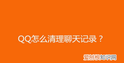 怎样删除qq聊天记录，怎么删除以前的qq聊天记录