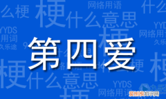 第四爱是啥意思，第四爱是什么意思