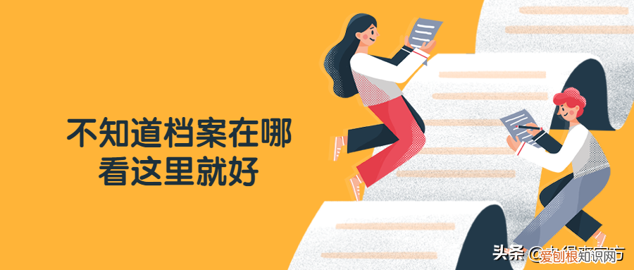 档案不知道在哪怎么办？ 个人档案所在地查询