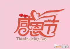 送你十句最经典的感恩节祝福语！ 感恩节句子的经典句