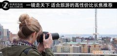 适合旅游的高性价比长焦 长焦数码相机推荐
