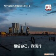 9个锻炼心理素质的小窍门 心理素质训练