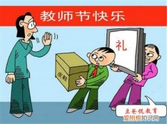 教师节给老师送什么？ 教师节实用性礼物