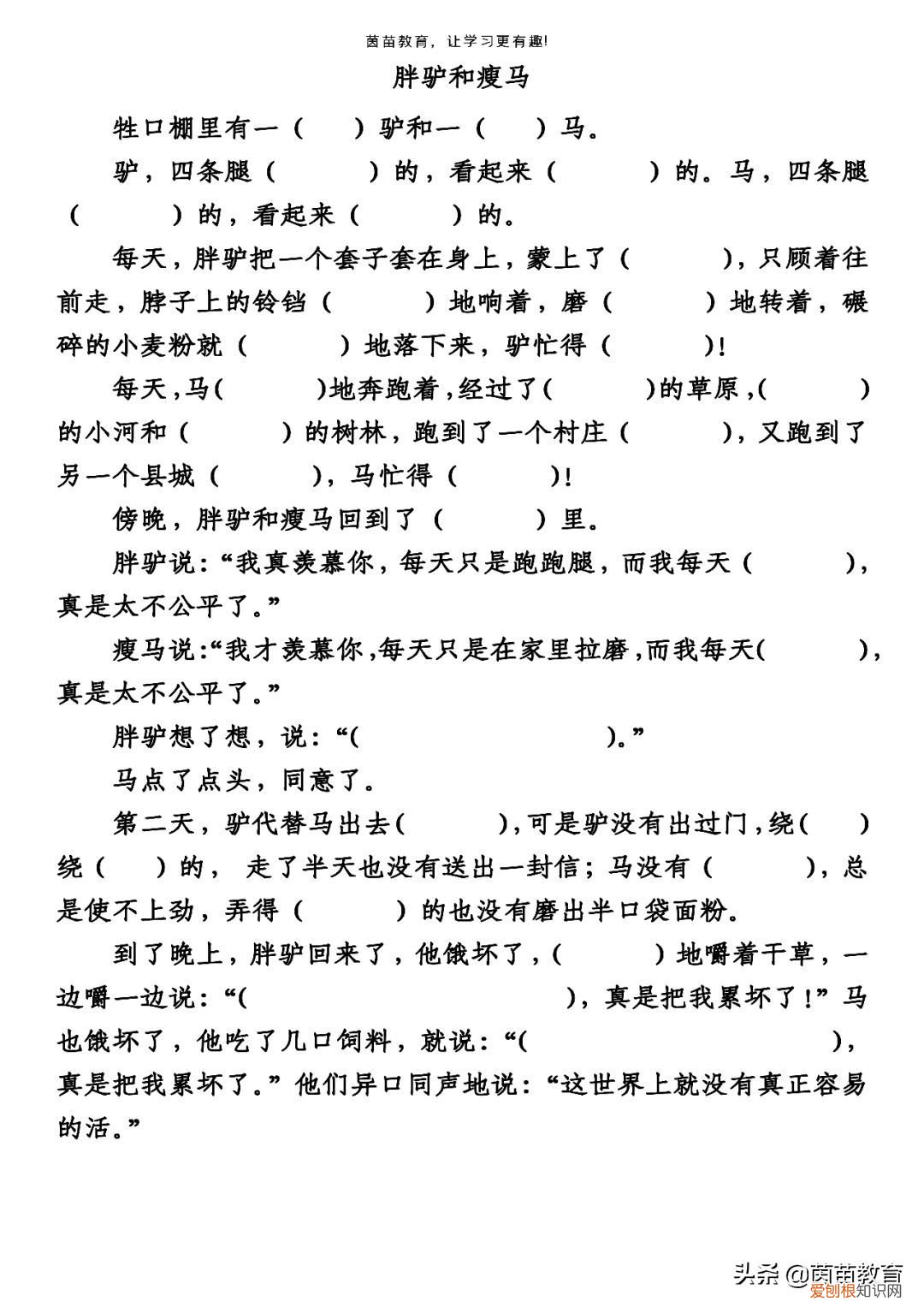 胖驴和瘦马 小学童话故事