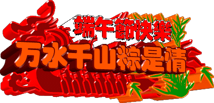 端午节安康祝福语句子 祝端午节安康的句子