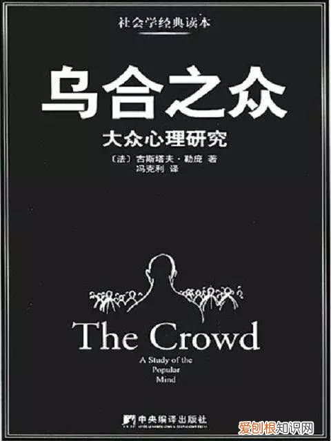 什么是“乌合之众 乌合之众是什么意思