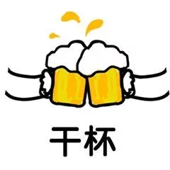 干杯用英语怎么说? 干杯英语