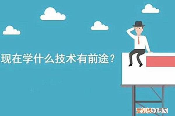 现在学什么技术有前途 学什么技术好