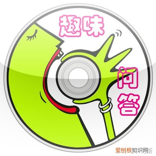 趣味问答卡看看你能答对几题 趣味问答题