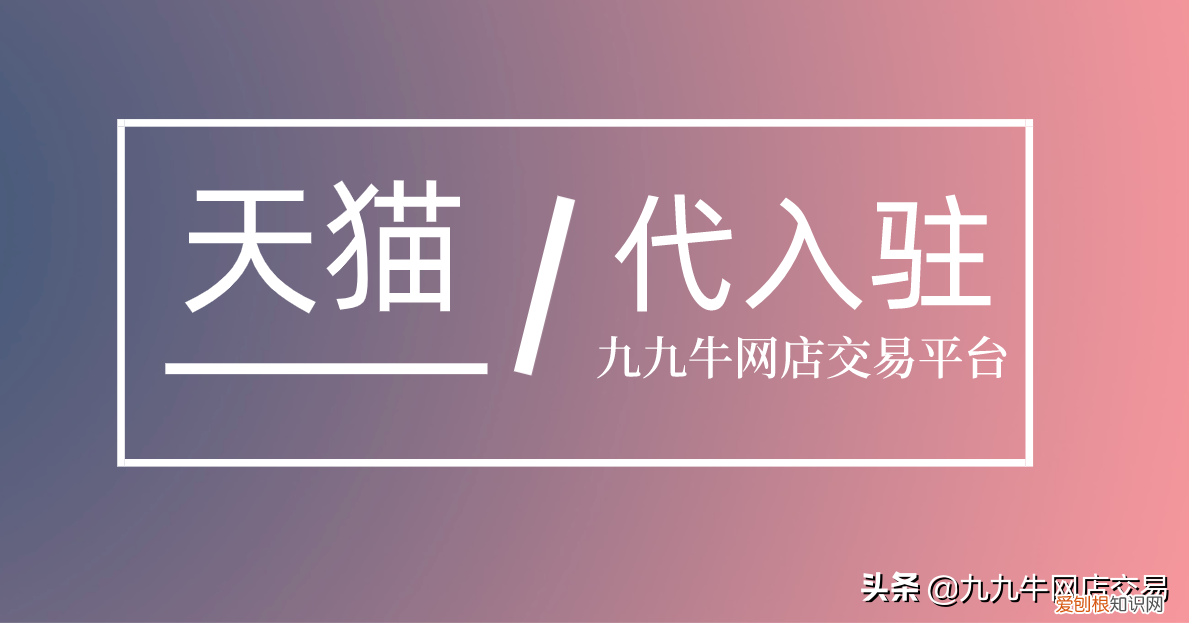 九九牛：天猫医药馆入驻条件 天猫医药馆