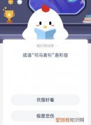 司马青衫是什么意思蚂蚁庄园 司马青衫蚂蚁庄园