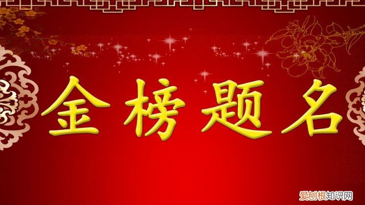 古人说的“人生四大喜事” 人生四大喜事