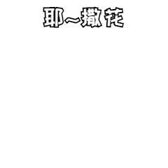 驾校一点通上线科目一通关测试器 驾校一点通2012