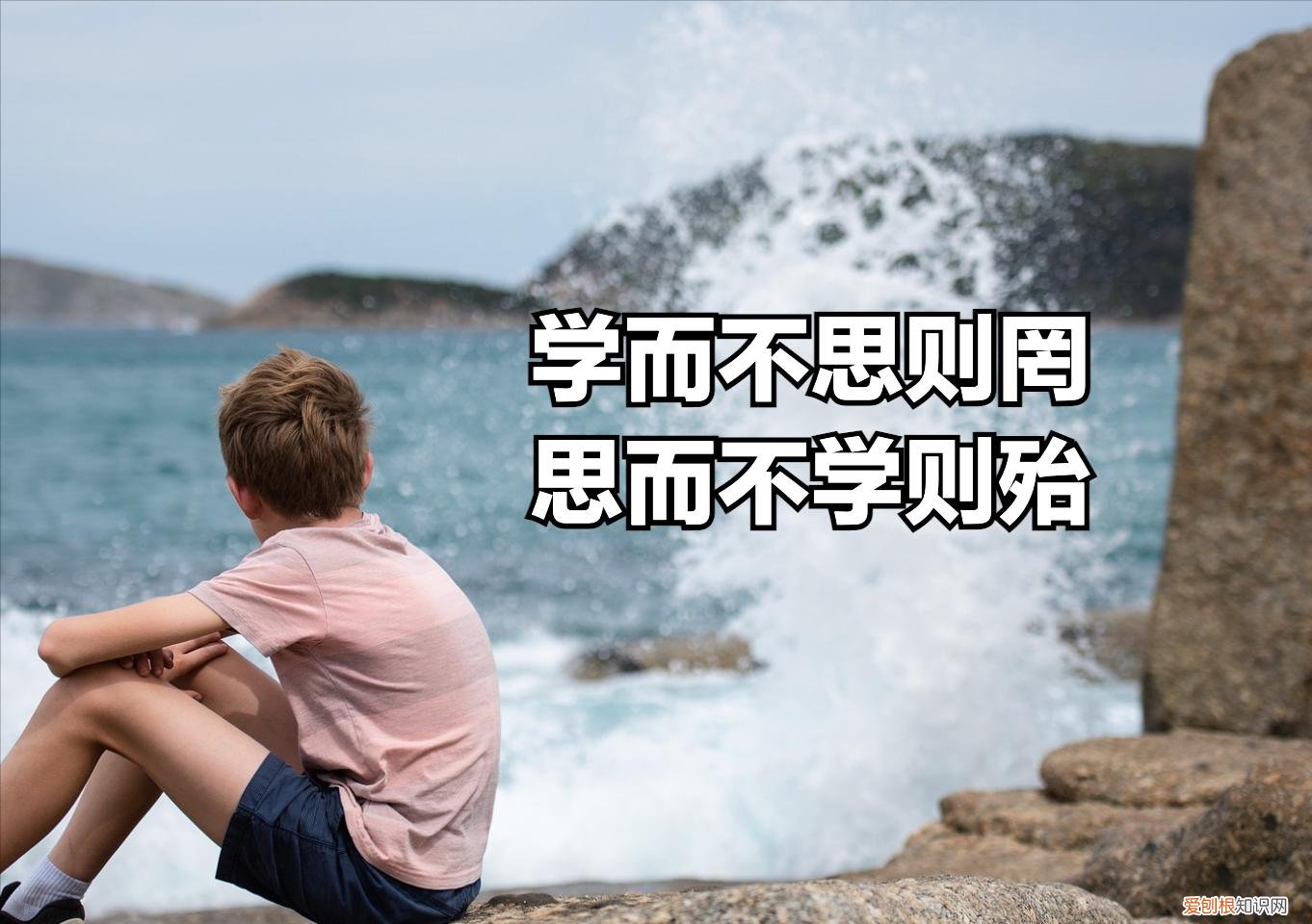 附：解析 学而不思则罔思而不学则殆的翻译