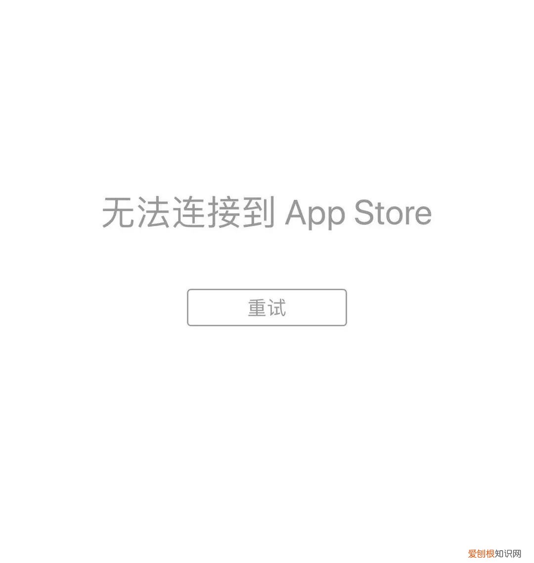 附：最新解决方法 ipad无法连接到app store是什么意思？
