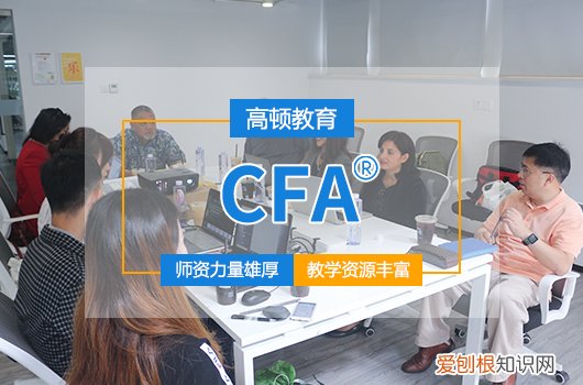 cfa是什么证书？CFA：全称是特许金融分析师