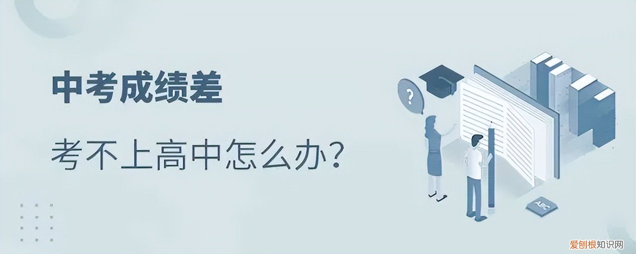 考不上高中又想读高中怎么办？有4种解决措施也能上高中