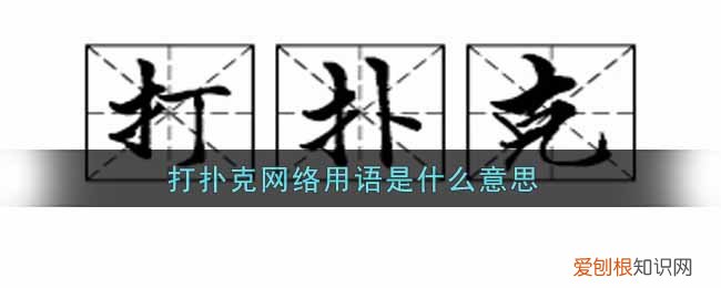 打扑克是什么梗?暗示男女之间的某种运动