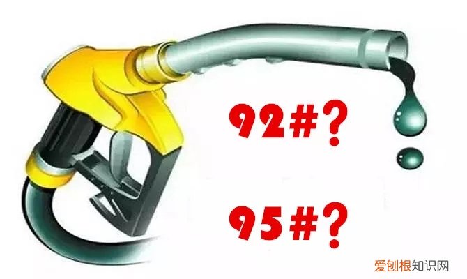 是抗爆性不同，95更耐烧 92号汽油95汽油的区别