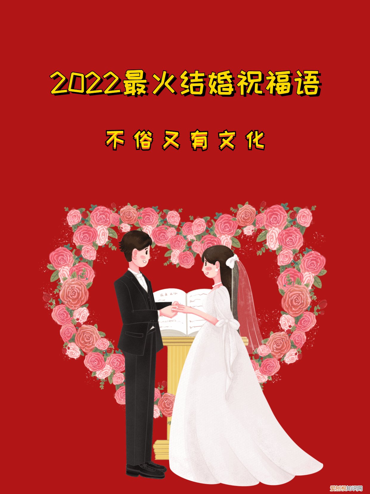 2022最火结婚祝福语，不俗又有文化 新婚贺词简短精辟句子