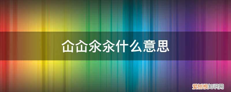 沸水下料,一种烹饪方法 仚屳氽汆什么意思