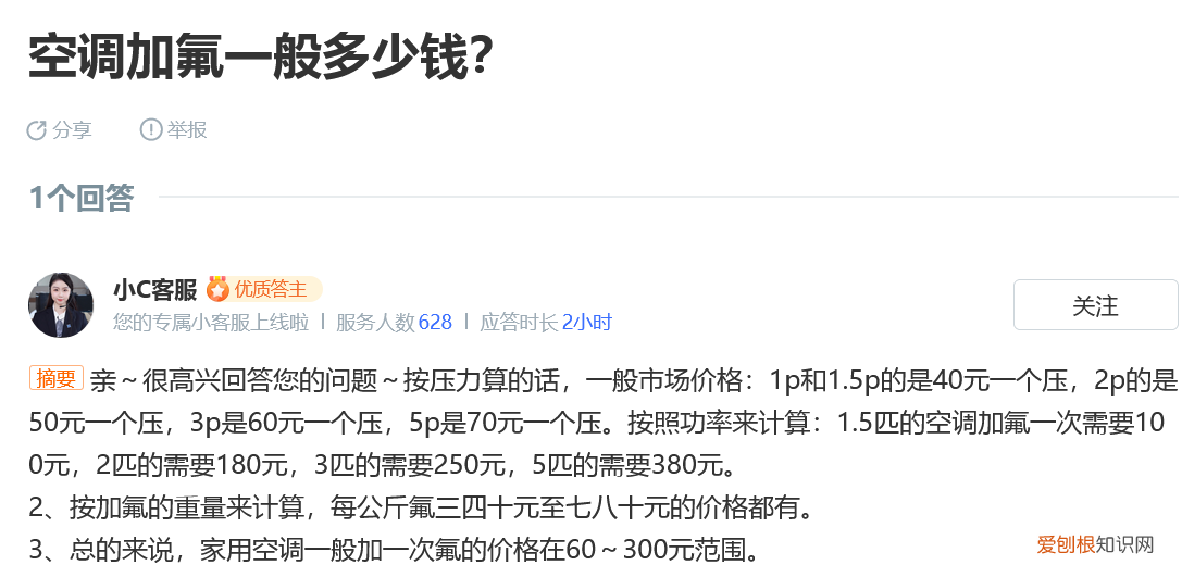 空调加氟一般需要多少钱？一般在120元左右