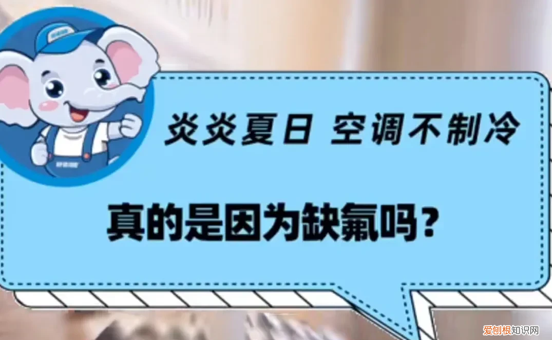 空调不制冷一般是什么原因?不一定是缺氟,没准是这五个问题