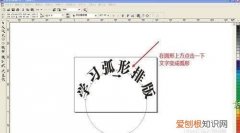cdr要如何才可以将文体将文体制作为弧形